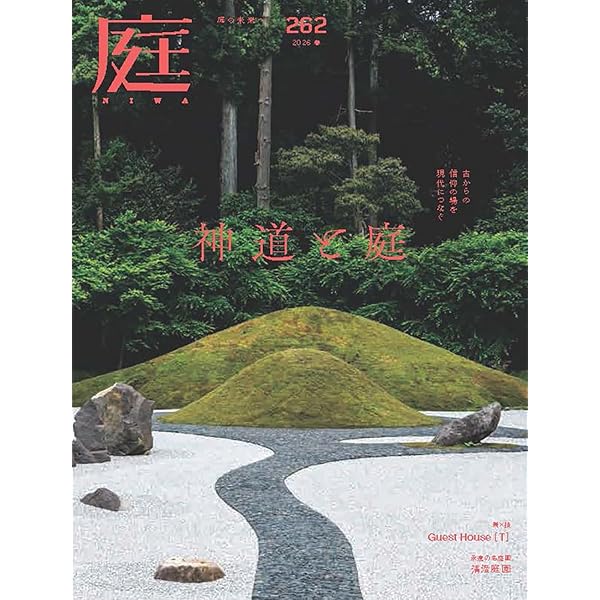 庭2025年夏号（No.259）［雑誌］ 花と古物に彩られた 数寄の庭 | neuf